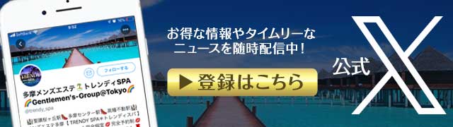 多摩メンズエステ トレンディSPA 公式X