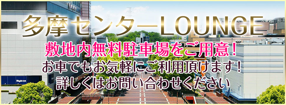 多摩センターLOUNGE 敷地内無料駐車場