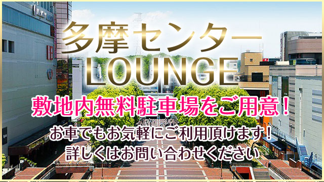 多摩センターLOUNGE 敷地内無料駐車場