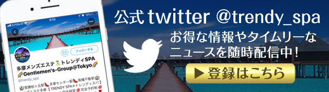 多摩メンズエステ トレンディSPA 公式twitter